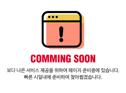 COMMING SOON 보다 나은 서비스 제공을 위하여 페이지 준비중에 있습니다. 빠른 시일내에 준비하여 찾아뵙겠습니다.